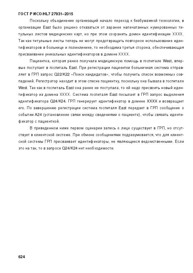 ГОСТ Р ИСО/HL 7 27931-2015, страница 631